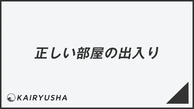 【ビジネスマナー】正しい部屋の出入り | WorkUP by KAIRYUSHA – ビジネス学習メディア