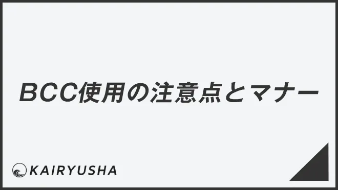 BCC使用の注意点とマナー