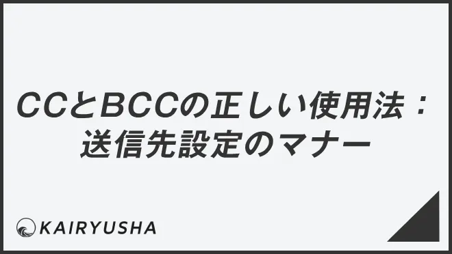 CCとBCCの正しい使用法：送信先設定のマナー