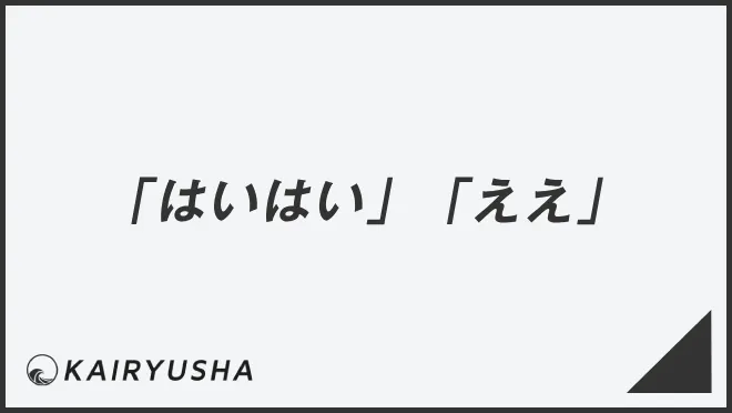 「はいはい」「ええ」