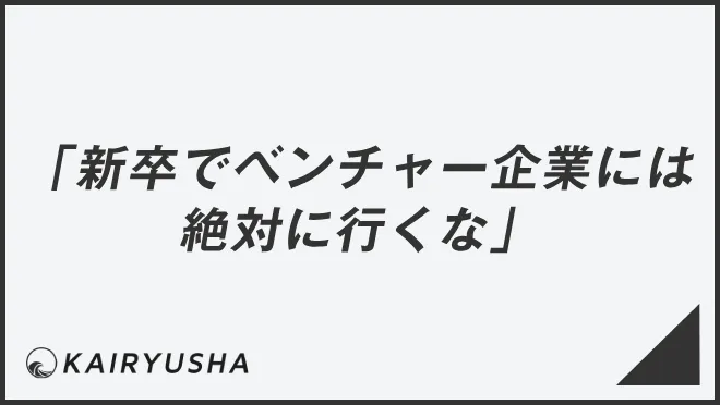 「新卒でベンチャー企業には絶対に行くな」