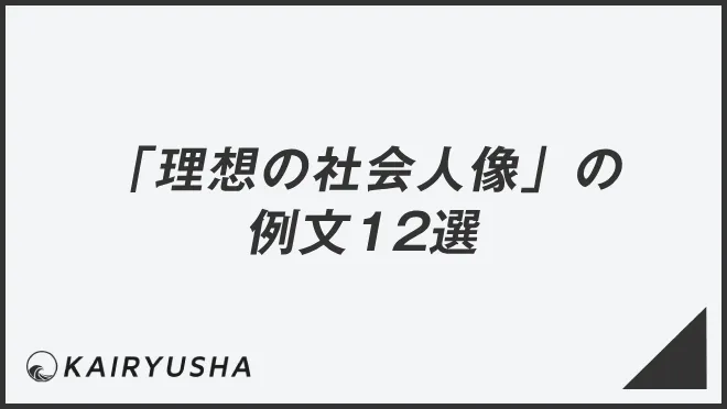 「理想の社会人像」の例文12選