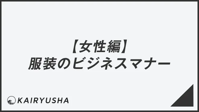 【女性編】服装のビジネスマナー