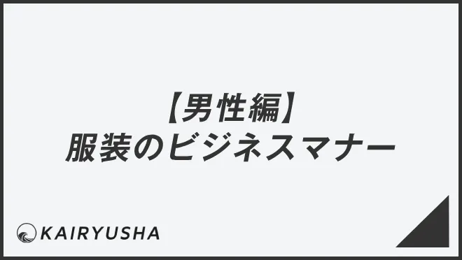 【男性編】服装のビジネスマナー
