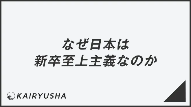 なぜ日本は新卒至上主義なのか
