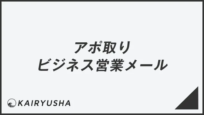 アポ取りビジネス営業メール