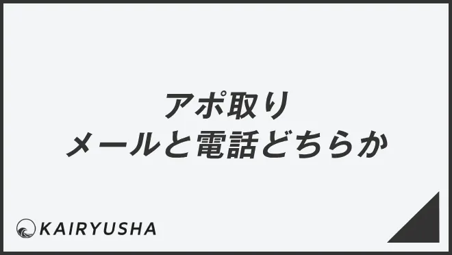 アポ取りメールと電話どちらか