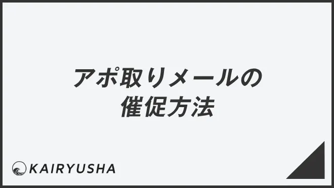 アポ取りメールの催促方法