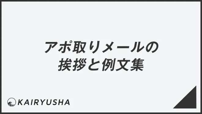 アポ取りメールの挨拶と例文集
