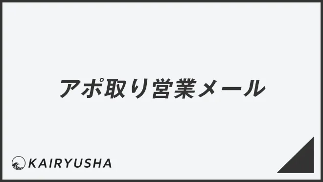 アポ取り営業メール