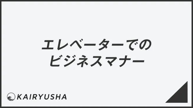 エレベーターでのビジネスマナー