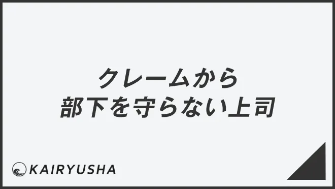 クレームから部下を守らない上司