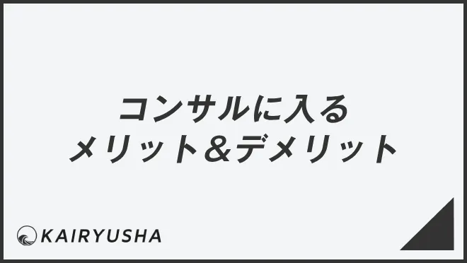 コンサルに入るメリット＆デメリット