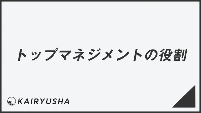 トップマネジメントの役割