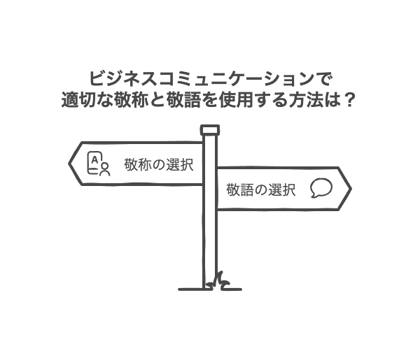ビジネスシーンにおける敬称と敬語の実践的な使い方