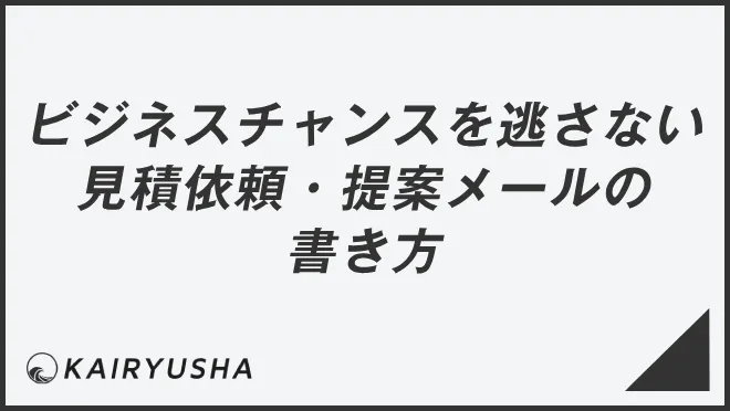 ビジネスチャンスを逃さない見積依頼・提案メールの書き方