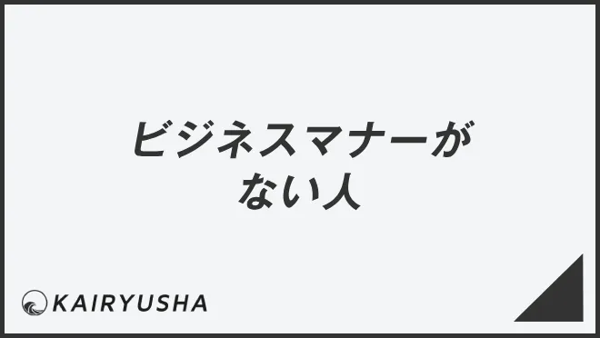 ビジネスマナーがない人の特徴まとめ