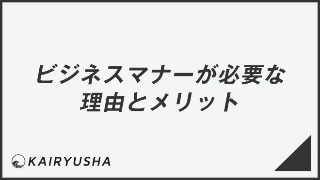 ビジネスマナーが必要な理由とメリット