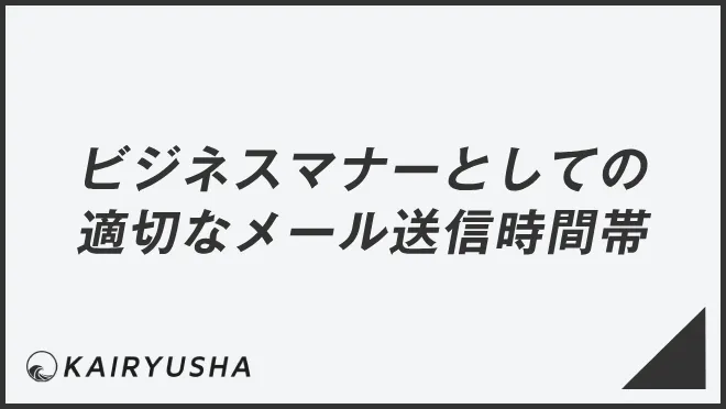 ビジネスマナーとしての適切なメール送信時間帯