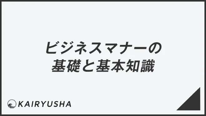 ビジネスマナーの基礎と基本知識