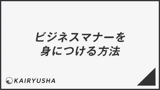 ビジネスマナーを身につける方法