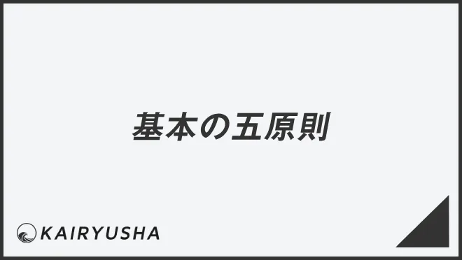 ビジネスマナー基本の五原則
