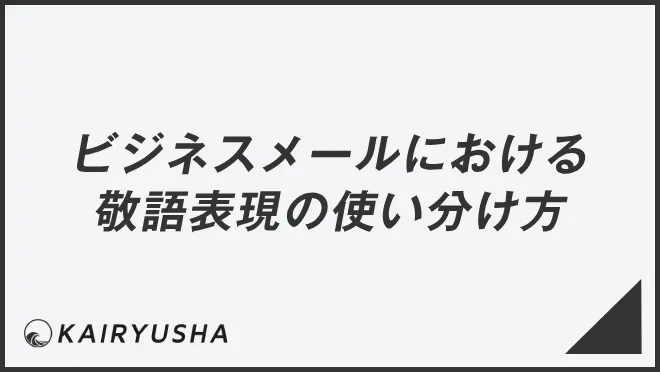 ビジネスメールにおける敬語表現の使い分け方