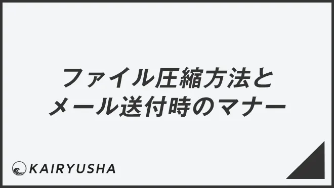 ファイル圧縮方法とメール送付時のマナー