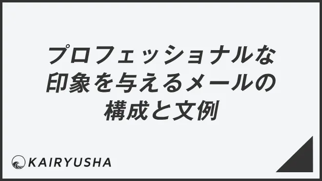 プロフェッショナルな印象を与えるメールの構成と文例