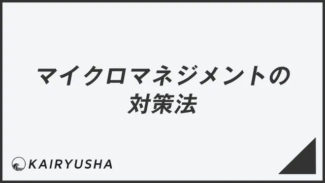 マイクロマネジメントの対策法