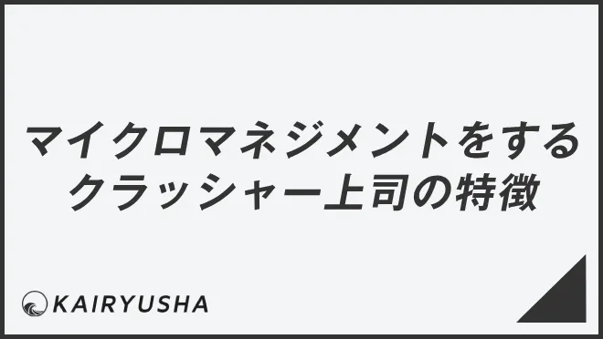 マイクロマネジメントをするクラッシャー上司の特徴