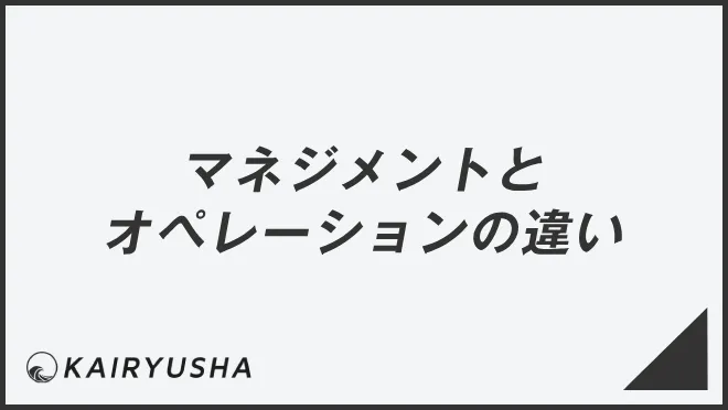 マネジメントとオペレーションの違い