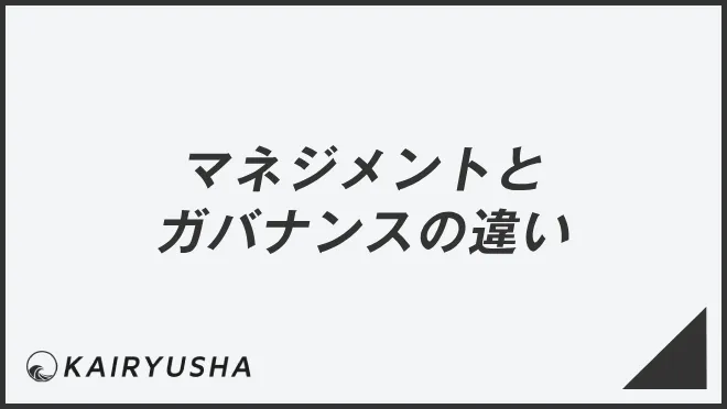 マネジメントとガバナンスの違い