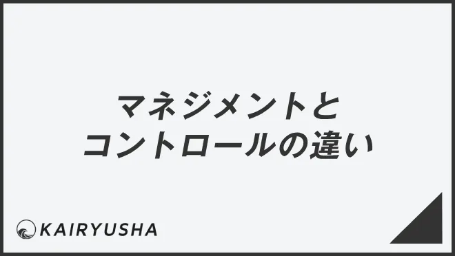 マネジメントとコントロールの違い
