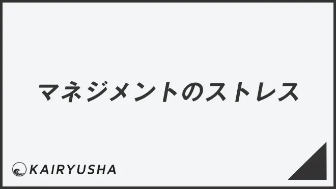 マネジメントのストレス