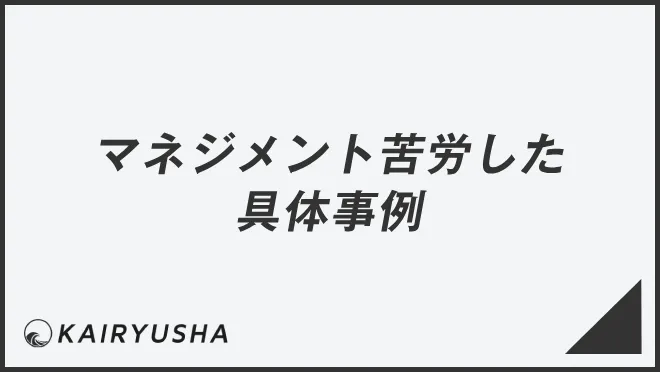 マネジメント苦労した具体事例