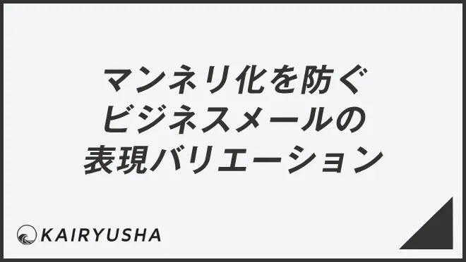 マンネリ化を防ぐ ビジネスメールの表現バリエーション