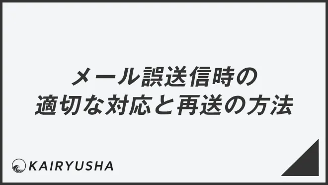 メール誤送信時の適切な対応と再送の方法