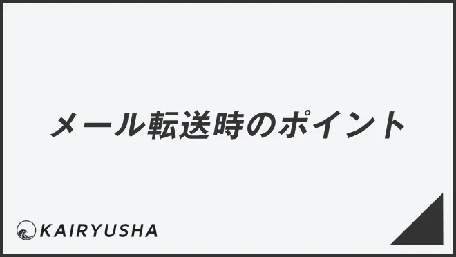メール転送時に気をつけるべきポイント