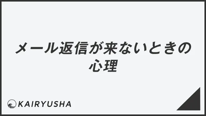 メール返信が来ないときの心理
