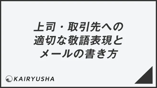 上司・取引先への適切な敬語表現とメールの書き方