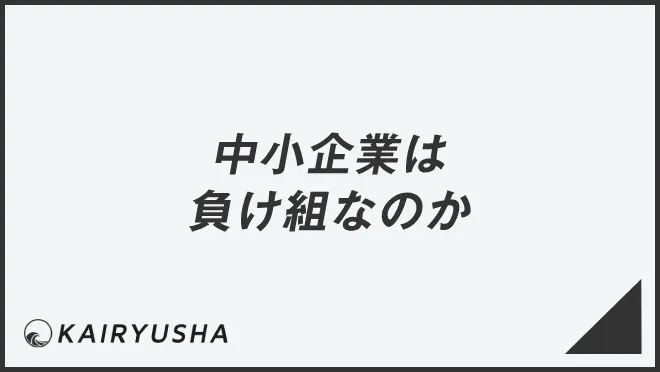 中小企業は負け組なのか