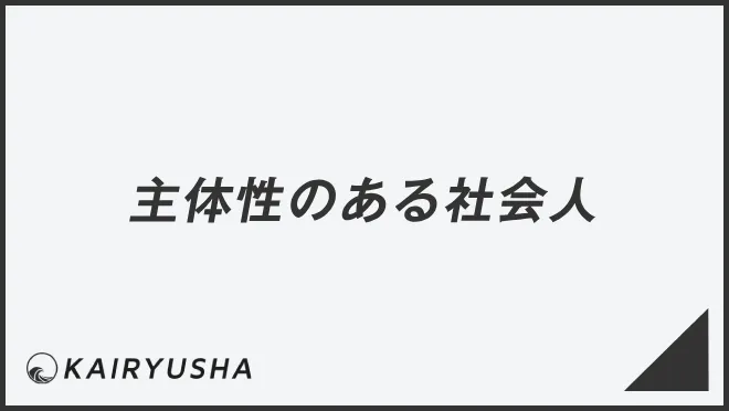 主体性のある社会人