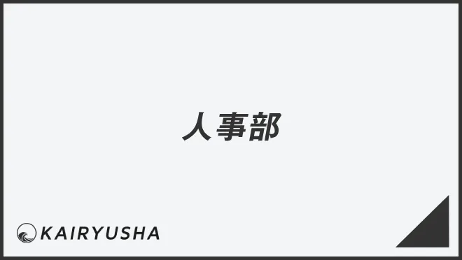 人事部