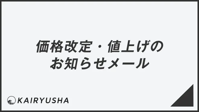 価格改定・値上げのお知らせメール