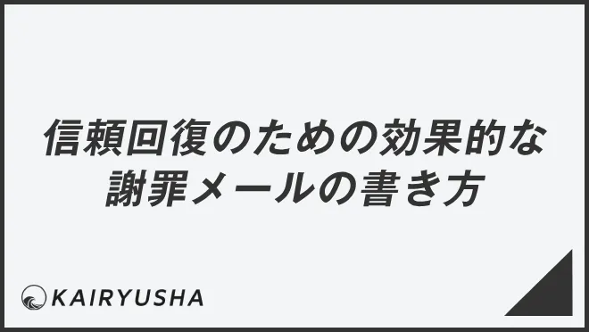 信頼回復のための効果的な謝罪メールの書き方