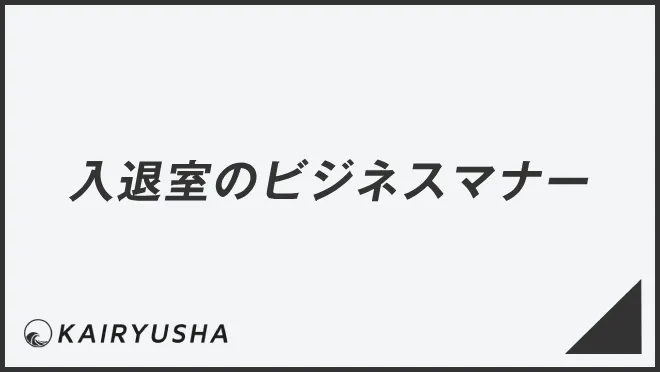 入退室のビジネスマナー