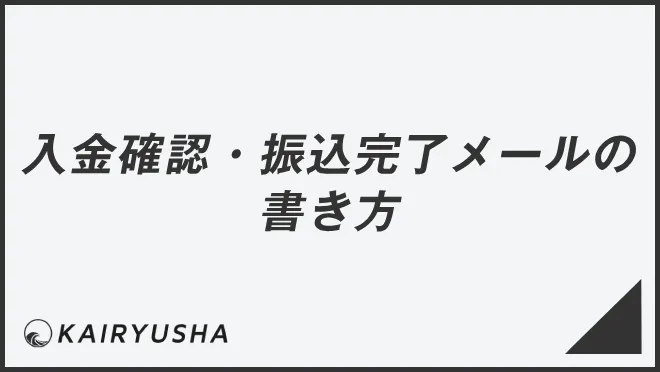 入金確認・振込完了メールの書き方