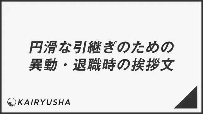 円滑な引継ぎのための異動・退職時の挨拶文