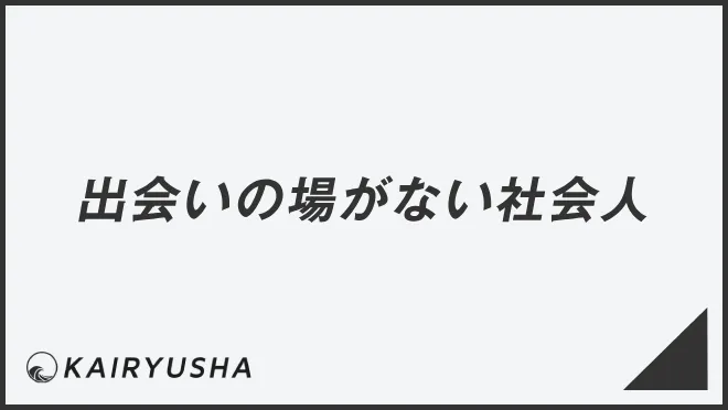 出会いの場がない社会人